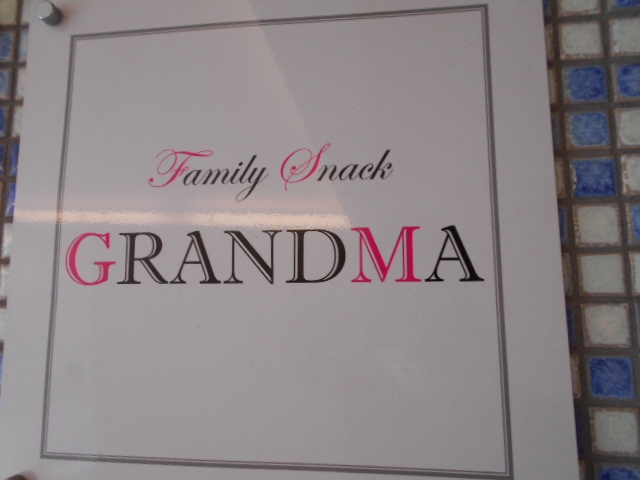 関内 ファミリー スナック　GRANDMA