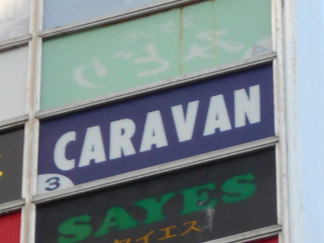 キャラバン（ＣＡＲＡＶＡＮ）