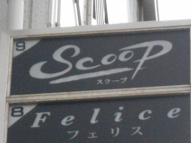 岡山 スナック スクープ ScooP