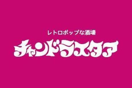 チャンドラスタア