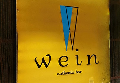 Authentic Bar Wein オーセンティック バー バイン