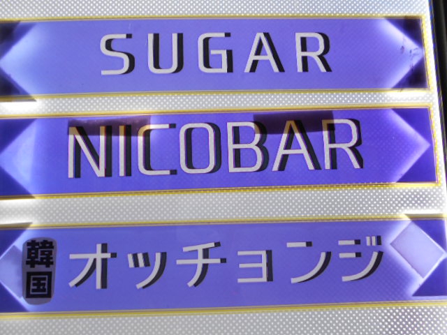 韓国スナック オッチョンジ