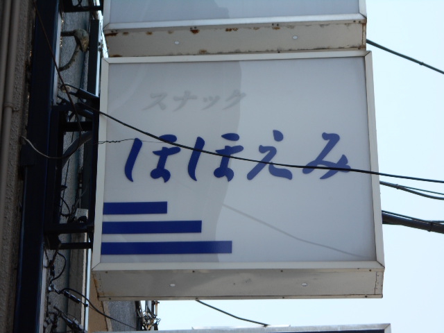 スナック　ほほえみ