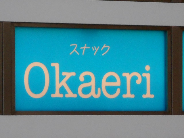 スナック OKAERI