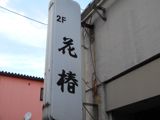 花椿
