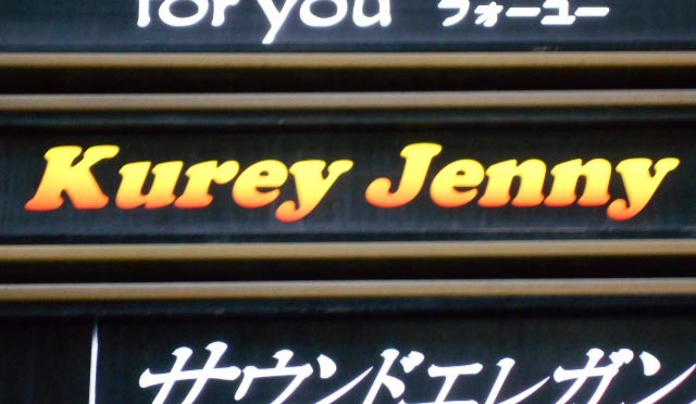 北新地 スナック クレイジェニー Kurey Jenny