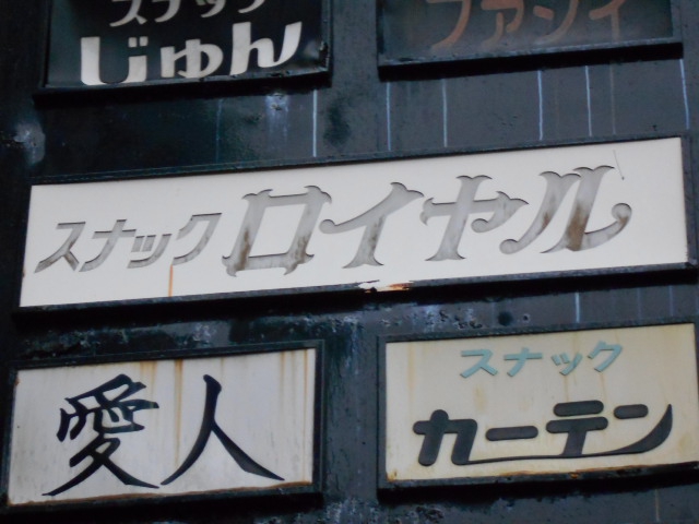 弘前 スナック ロイヤル