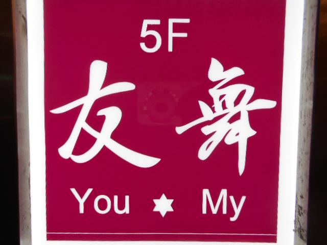 千葉 スナック 友舞 You-My