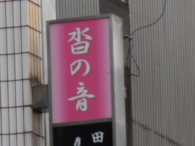 静岡 スナック 沓の音
