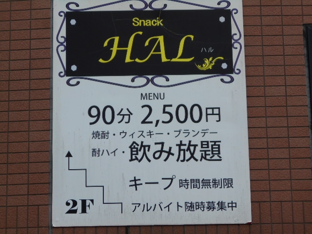 都城 スナック HAL