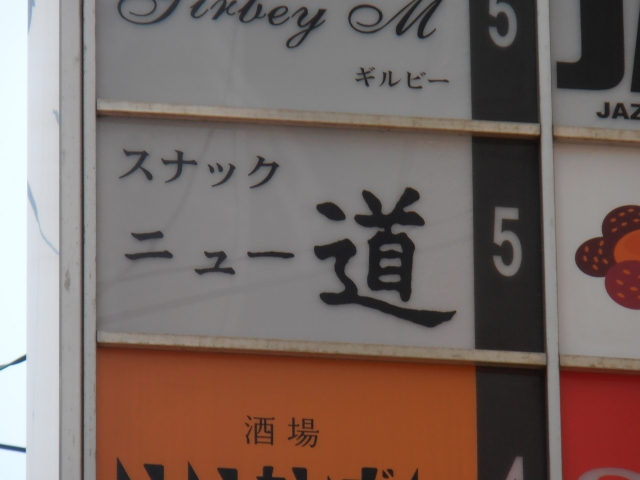 スナックニュー道
