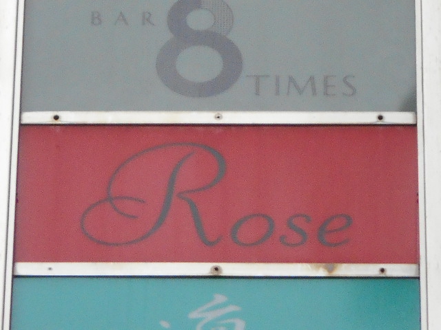 赤坂 スナック Rose