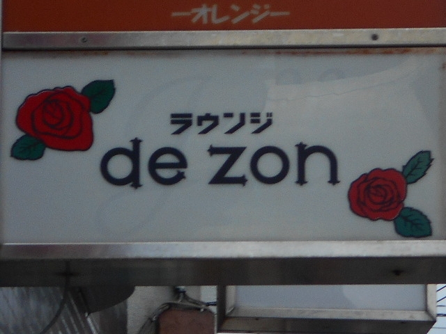 和歌山 ラウンジ de zon