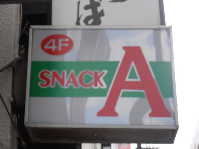 スナックＡ