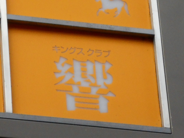 キングスクラブ 響