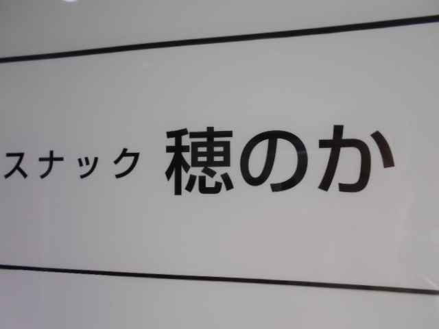すすきの スナック 穂のか