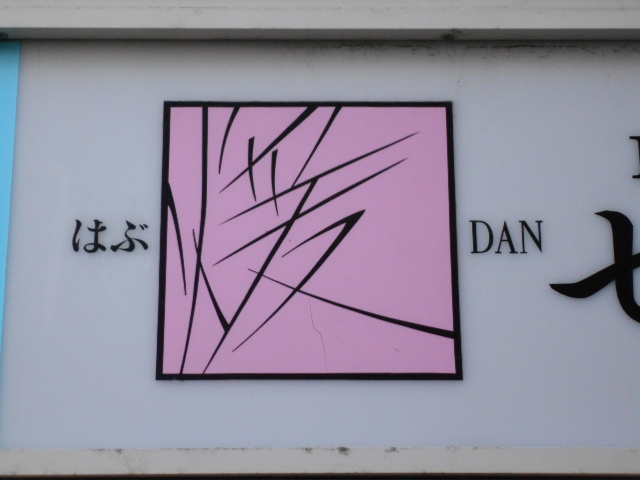 ぱぶ DAN
