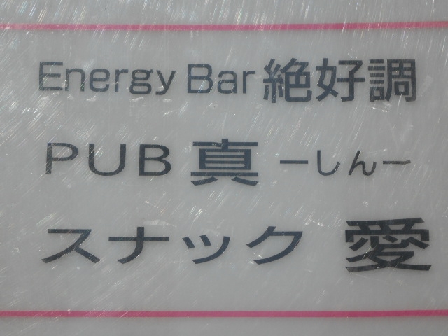 帯広 PUB 真