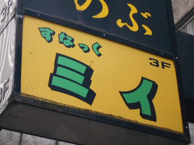 湯島 スナック  ミイ