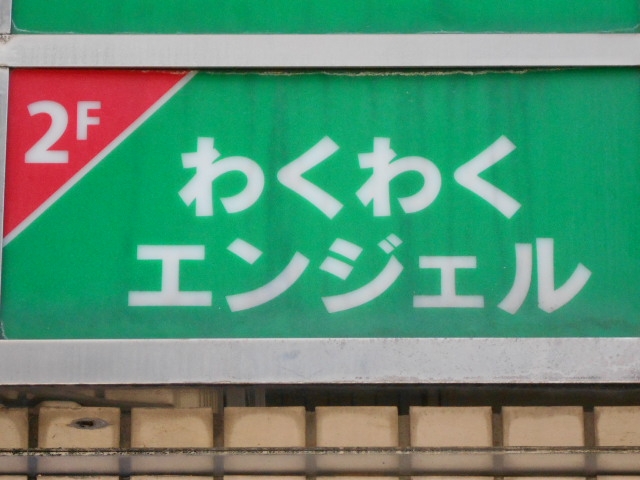 宮崎 スナック わくわく エンジェル