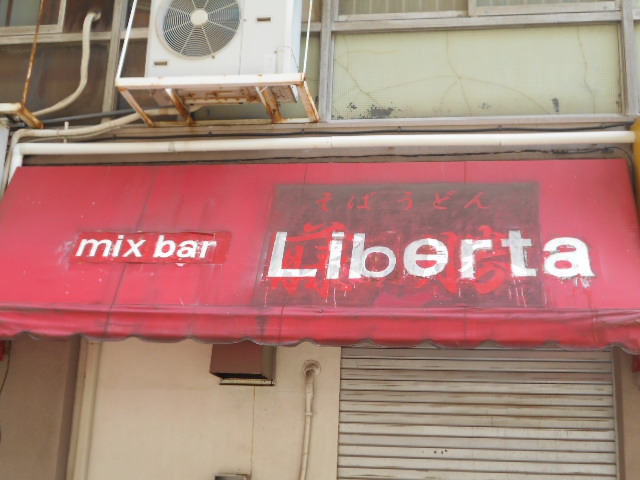 亀戸 ミックスバーLiberta