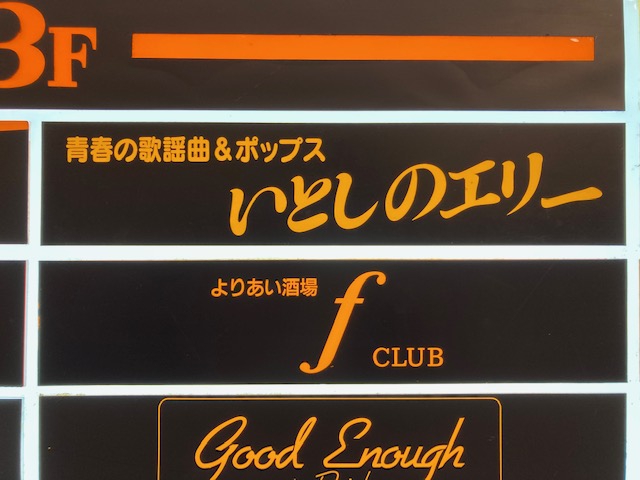 よりあい酒場 f CLUB エフクラブ