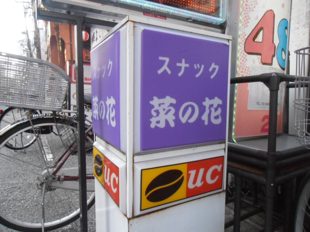 大塚 スナック 菜の花