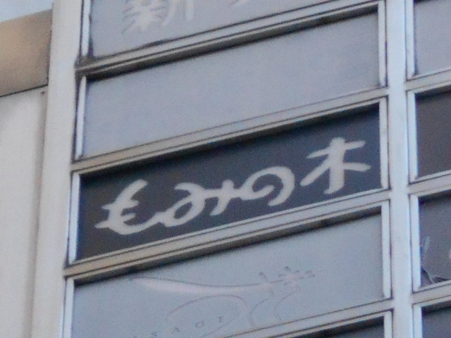 もみの木