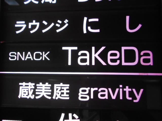 スナック TaKeDa