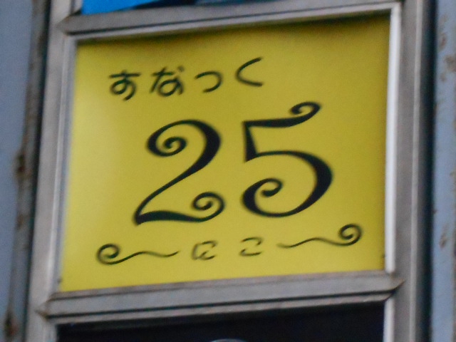 すなっく 25  にこ