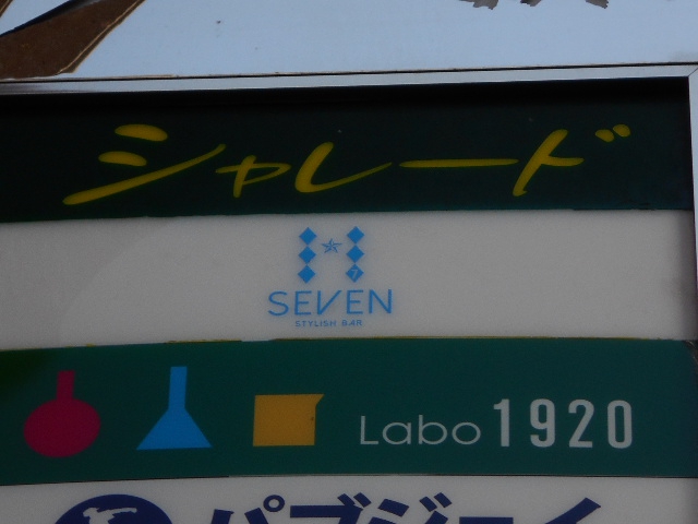 新宿 歌舞伎町 バー SEVEN