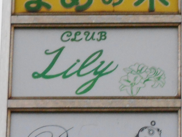 Club Lily クラブリリー