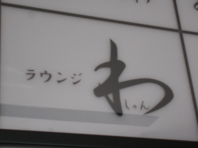 ラウンジ わ