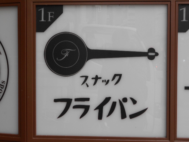 スナック フライパン