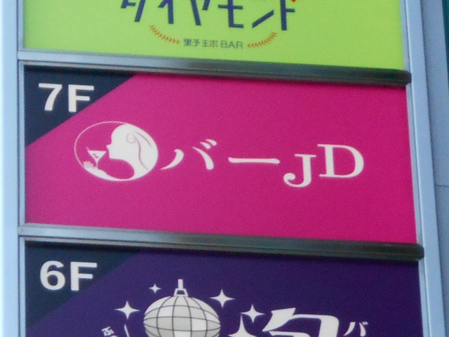 バー JD