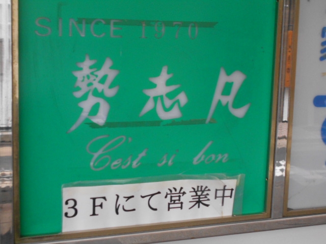 神戸 三宮 スナック 勢志凡 せしぼん