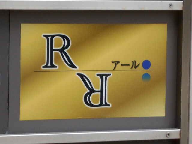 八戸 スナック R アール