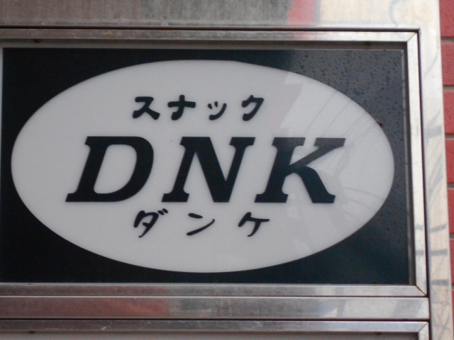 別府 スナック ダンケ DNK