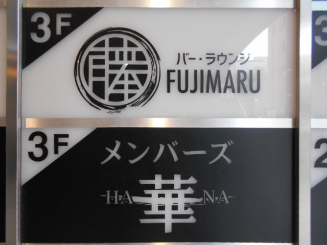 名古屋 錦三 バー・ラウンジ Fujimaru-フジマル