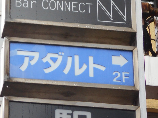 スナック アダルト