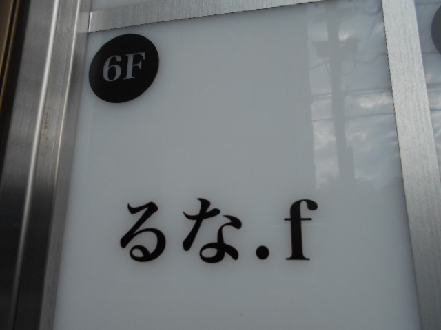錦糸町 スナック るな.f