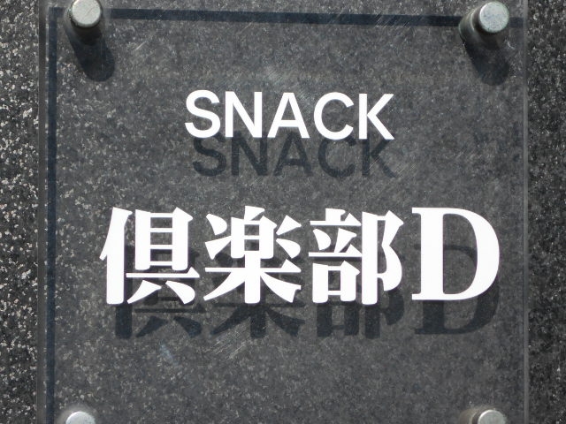 帯広 スナック 倶楽部D