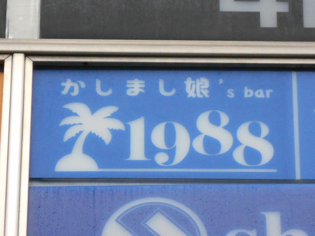 かしまし娘's BAR1988