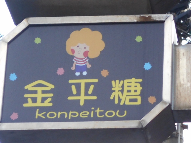 今治 スナック  金平糖