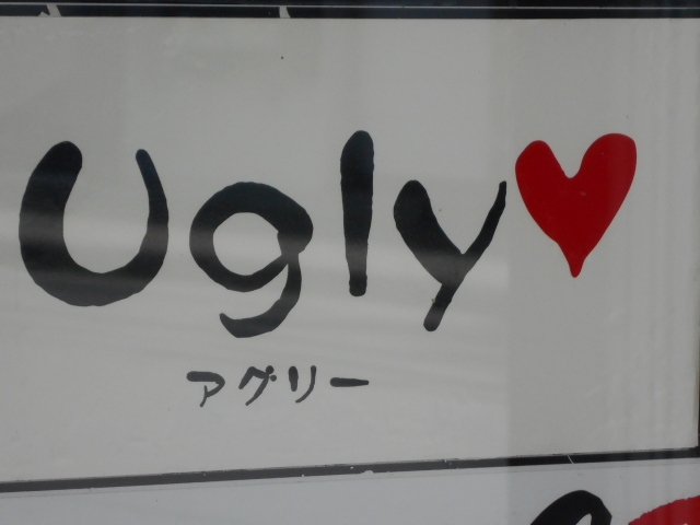 釧路 スナック アグリ― Ugly