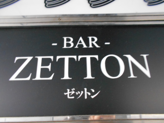 BAR ZETTON バーゼットン