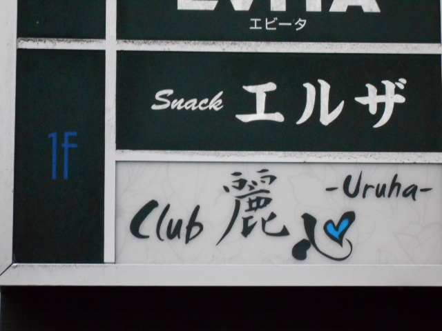 弘前 スナック エルザ