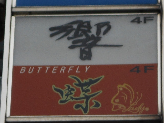 湯島 スナック 蝶 BUTTERFLY