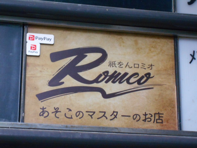 祇をん Romeo あそこのマスターのお店