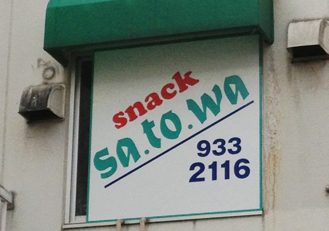 スナックsa.to.wa